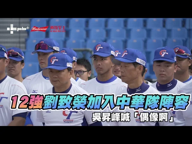 12強 / 劉致榮加入中華隊陣容 吳昇峰喊「偶像啊」
